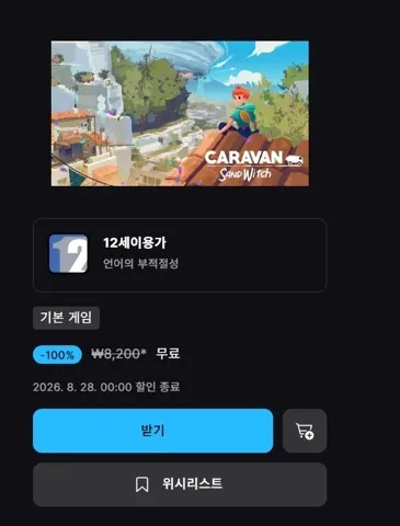 [에픽모바일] 카라반 샌드위치 (무료)