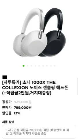[지구인샵]소니1000X THE COLLEXION헤드폰(799,000원/무료)