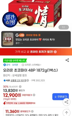 [지마켓] 오리온 초코파이 48P (꼭현대,스마일카드11,360원/무료)