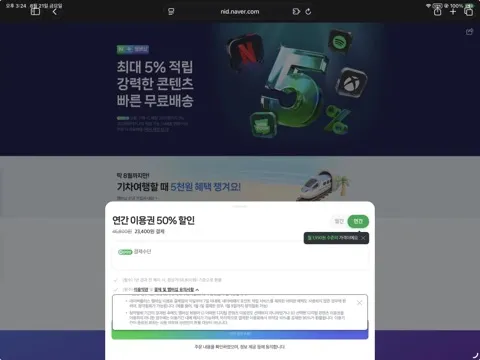 [네이버페이]연간 이용권 50% 할인 23,400원 + 추가적립(조건있음)