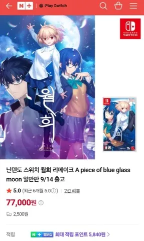 [네이버 h2몰 플레이 스위치 ] 월희 리메이크 스위치판 77000원