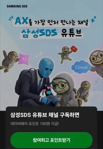 [네이버페이] 삼성SDS 유튜브 구독 180원 적립