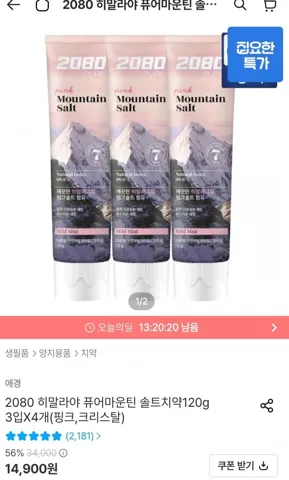[오늘의집] 2080 히말라야 퓨어마운틴 솔트치약 120g 12개입 (11,610원/무배)