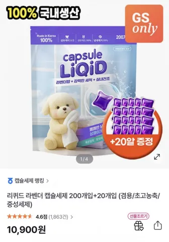 [GS샵] 리퀴드 라벤더 캡슐세제 200개입+20개입 (겸용/초고농축/중성세제) (10,900원/무료