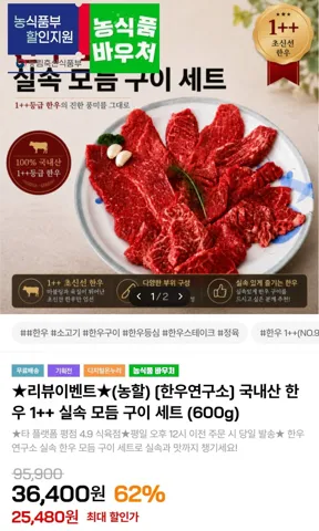 [인더마켓] 국내산 한우 1++ 실속 모듬구이 600g (23,480원/무배)