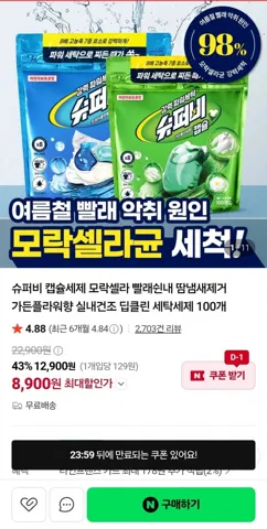 [네이버] 슈퍼비 캡슐세제 딥클린 세탁세제 100개 (8,900원/무료)