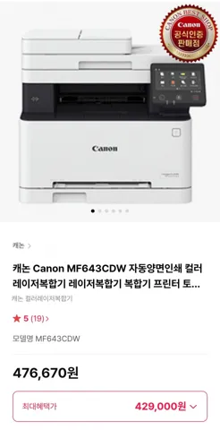 캐논 Canon MF643CDW 자동양면인쇄 컬러레이저복합기 레이저복합기 복합기 프린터 토너포함
