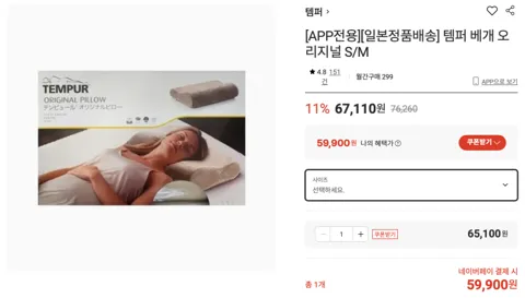 일본정품배송 템퍼 베개 오리지널 S/M 59,900원