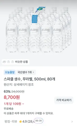 병당 100원꼴! 스파클 생수 500ml, 80개 8,700원